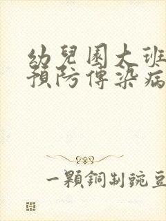 幼儿园大班安全预防传染病教案