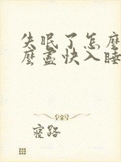 失眠了怎么办怎么尽快入睡