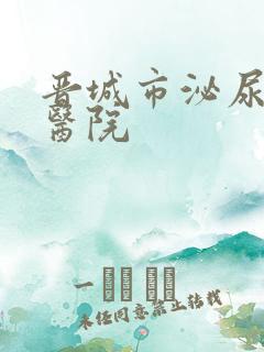 晋城市泌尿生殖医院