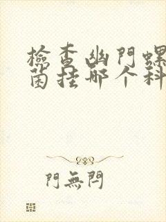 检查幽门螺旋杆菌挂哪个科?