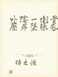 外阴一侧骨头按压疼坠胀感