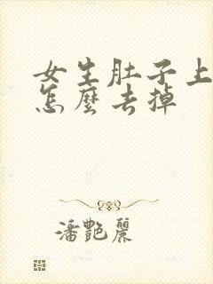 女生肚子上长毛怎么去掉