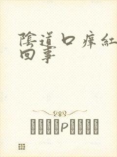 阴道口痒红怎么回事