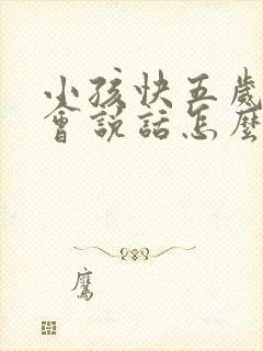 小孩快五岁了不会说话怎么办