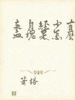 来月经少有黑色血块是怎么回事