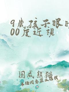 9岁孩子眼睛200度近视