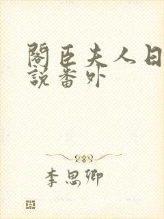 阁臣夫人日常小说番外