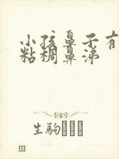 小孩鼻子有黄色粘稠鼻涕