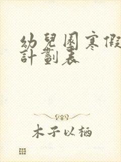 幼儿园寒假假期计划表