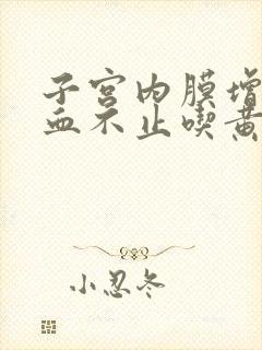 子宫内膜增生出血不止吃黄体酮能止血吗