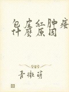 包皮红肿瘙痒是什么原因