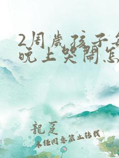 2周岁孩子每天晚上哭闹怎么回事