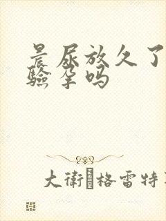 晨尿放久了还能验孕吗