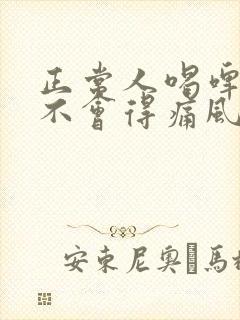 正常人喝啤酒会不会得痛风