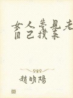 女人梦见老虎朝自己扑来