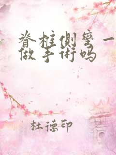 脊椎侧弯一定要做手术吗