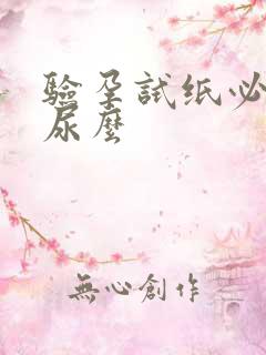 验孕试纸必须晨尿么