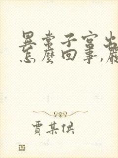 异常子宫出血是怎么回事,严重不