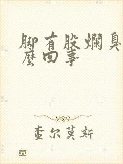 脚有股烂臭味怎么回事