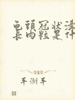 龟头冠状沟里面长肉粒是什么原因