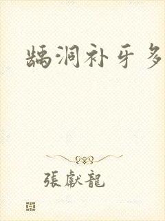 龋洞补牙多少钱