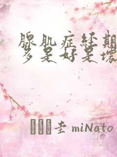 腺肌症经期血块多是好是坏