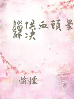 脑供血头晕怎么解决