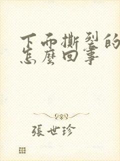 下面撕裂的疼是怎么回事