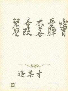 儿童不爱吃饭怎么改善脾胃