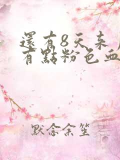 还有8天来月经有点粉色血怎么回事