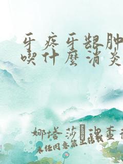 牙疼牙龈肿脸肿吃什么消炎