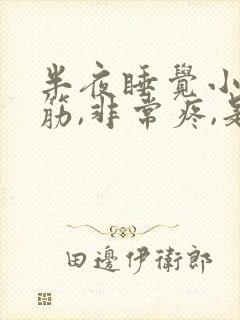 半夜睡觉小腿抽筋,非常疼,是怎么回事?