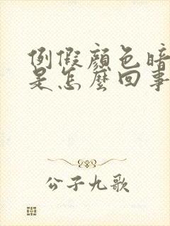 例假颜色暗量少是怎么回事