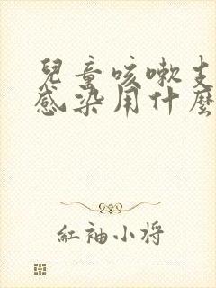 儿童咳嗽支原体感染用什么药最好