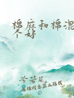 棉麻和棉混纺哪个好