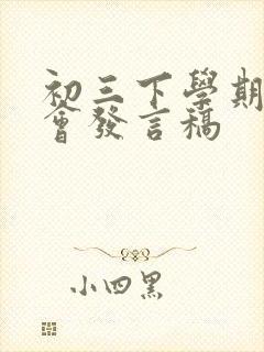 初三下学期家长会发言稿