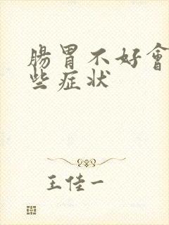 肠胃不好会有哪些症状