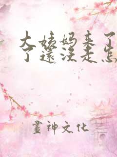 大姨妈来了七天了还没走怎么回事