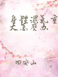 身体湿气重寒气大怎么办