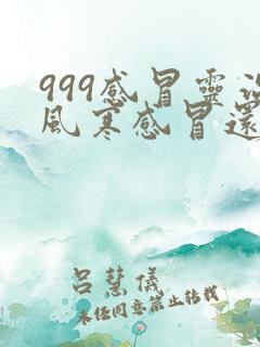 999感冒灵治风寒感冒还是风热感冒