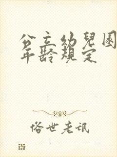 公立幼儿园入学年龄规定