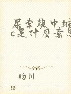 尿常规中维生素c是什么意思