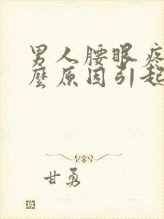 男人腰眼疼是什么原因引起的