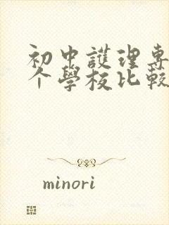 初中护理专业哪个学校比较好