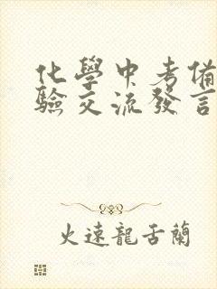 化学中考备考经验交流发言稿