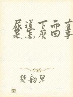 尿道下面有疙瘩是怎么回事