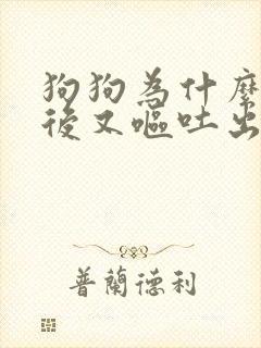 狗狗为什么吃草后又呕吐出来