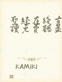 圣经在线有声朗读免费听并翻译