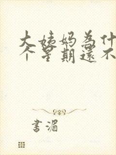 大姨妈为什么一个星期还不走