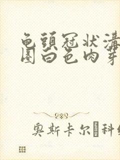 龟头冠状沟有一圈白色肉芽